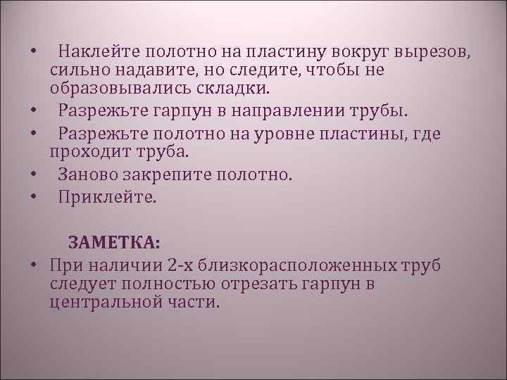  • Наклейте полотно на пластину вокруг вырезов, сильно надавите, но следите, чтобы не