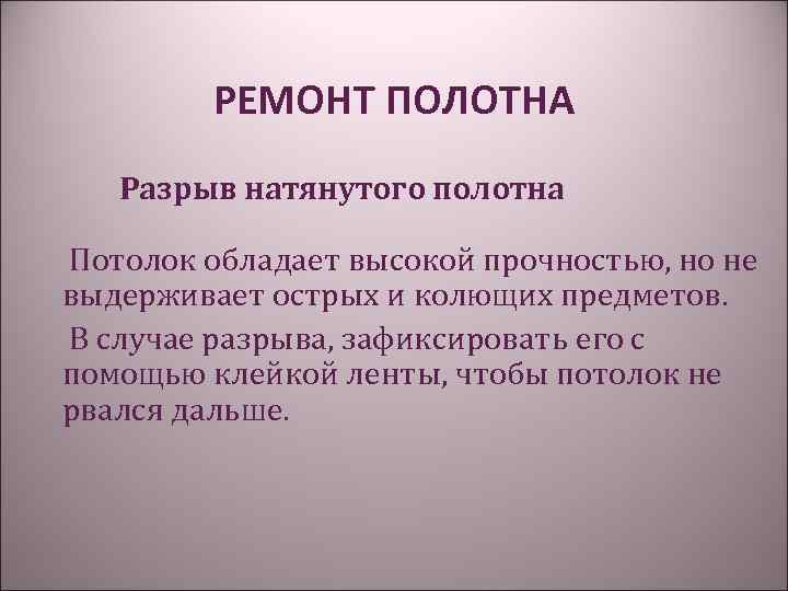 РЕМОНТ ПОЛОТНА Разрыв натянутого полотна Потолок обладает высокой прочностью, но не выдерживает острых и