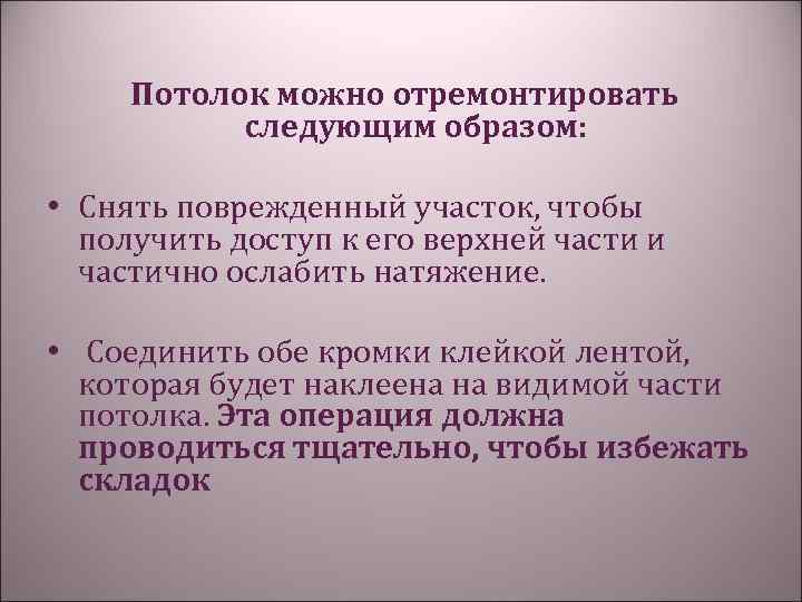  Потолок можно отремонтировать следующим образом: • Снять поврежденный участок, чтобы получить доступ к