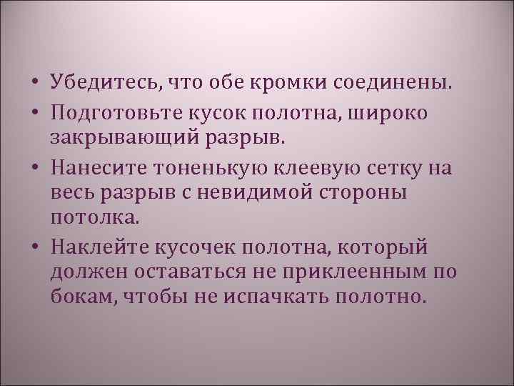  • Убедитесь, что обе кромки соединены. • Подготовьте кусок полотна, широко закрывающий разрыв.