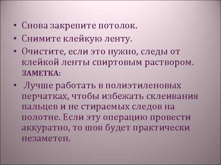  • Снова закрепите потолок. • Снимите клейкую ленту. • Очистите, если это нужно,