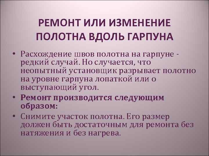 РЕМОНТ ИЛИ ИЗМЕНЕНИЕ ПОЛОТНА ВДОЛЬ ГАРПУНА • Расхождение швов полотна на гарпуне - редкий