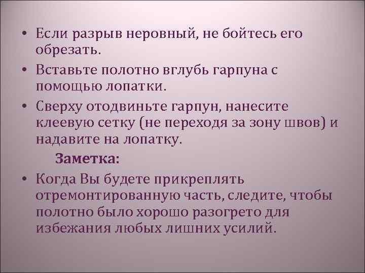  • Если разрыв неровный, не бойтесь его обрезать. • Вставьте полотно вглубь гарпуна