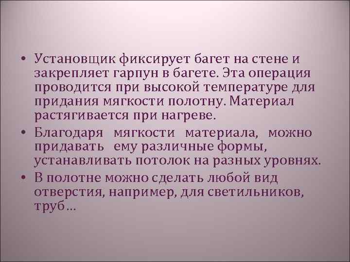  • Установщик фиксирует багет на стене и закрепляет гарпун в багете. Эта операция