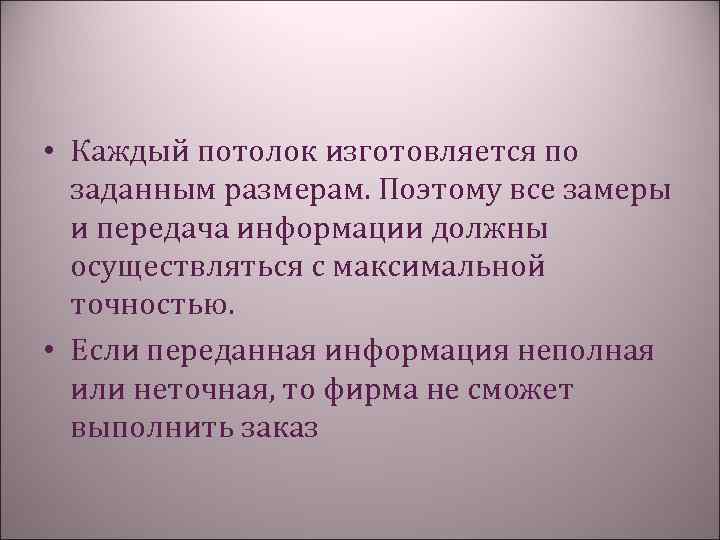  • Каждый потолок изготовляется по заданным размерам. Поэтому все замеры и передача информации