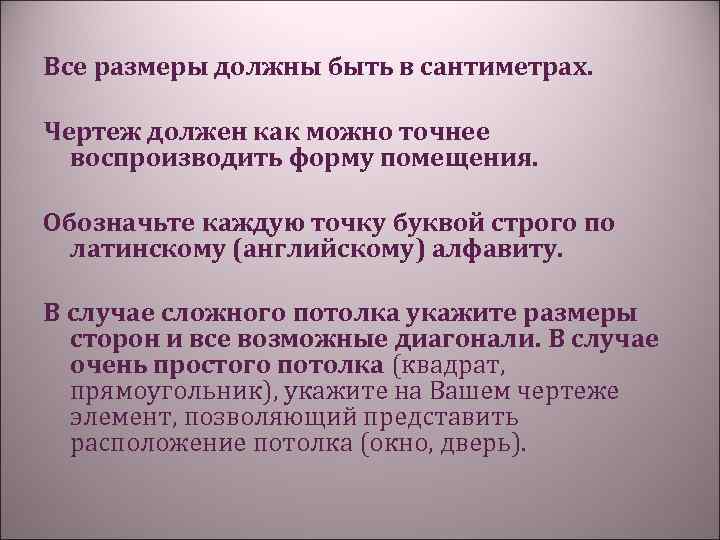 Все размеры должны быть в сантиметрах. Чертеж должен как можно точнее воспроизводить форму помещения.