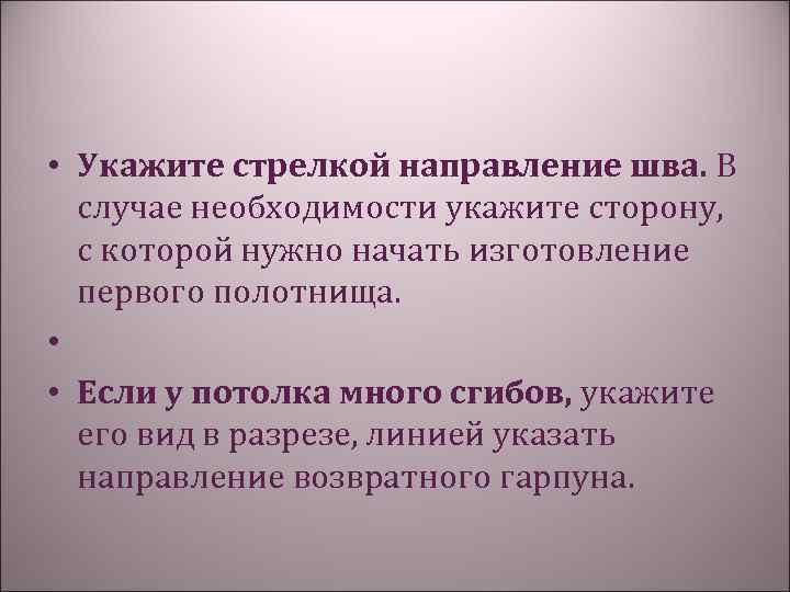  • Укажите стрелкой направление шва. В случае необходимости укажите сторону, с которой нужно