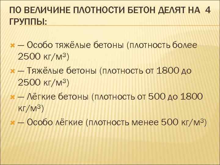 ПО ВЕЛИЧИНЕ ПЛОТНОСТИ БЕТОН ДЕЛЯТ НА 4 ГРУППЫ: — Особо тяжёлые бетоны (плотность более