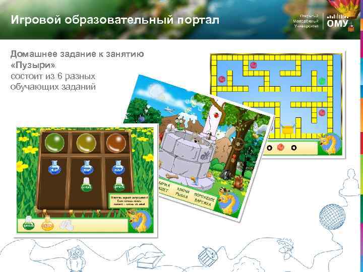 Игровой образовательный портал Домашнее задание к занятию «Пузыри» состоит из 6 разных обучающих заданий