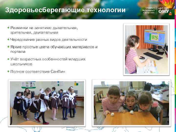 Здоровьесберегающие технологии Разминки на занятиях: дыхательная, зрительная, двигательная Чередование разных видов деятельности Яркие простые