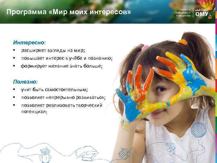 Программа «Мир моих интересов» Интересно: • расширяет взгляды на мир; • повышает интерес к