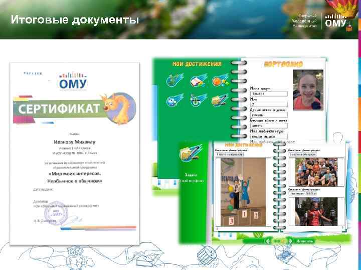 Итоговые документы 