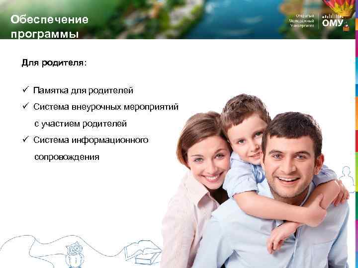 Обеспечение программы Для родителя: ü Памятка для родителей ü Система внеурочных мероприятий с участием