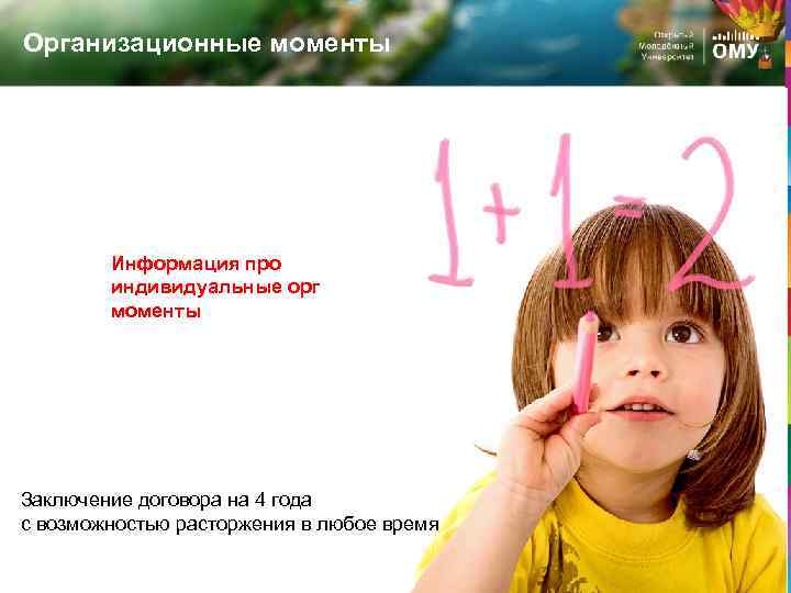 Организационные моменты Информация про индивидуальные орг моменты Заключение договора на 4 года с возможностью