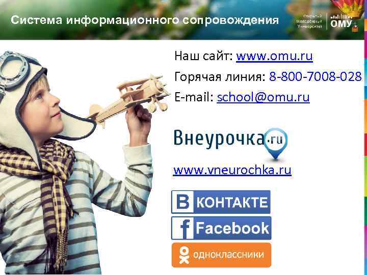 Система информационного сопровождения Наш сайт: www. omu. ru Горячая линия: 8 -800 -7008 -028