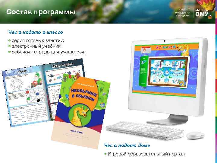 Состав программы Час в неделю в классе серия готовых занятий; электронный учебник; рабочая тетрадь