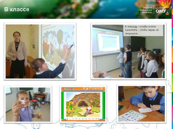 В классе В очередь – чтобы успеть прочитать… чтобы экран не свернулся… 