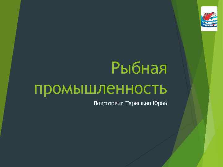 Рыбная промышленность Подготовил Таришкин Юрий 