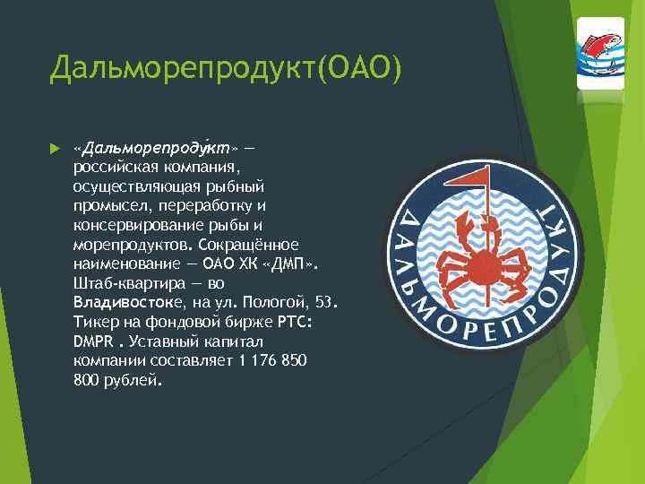 Дальморепродукт(ОАО) «Дальморепроду кт» — российская компания, осуществляющая рыбный промысел, переработку и консервирование рыбы и