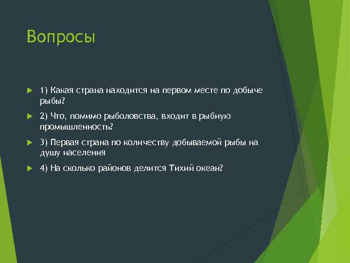 Вопросы 1) Какая страна находится на первом месте по добыче рыбы? 2) Что, помимо