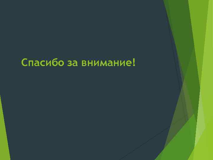 Спасибо за внимание! 