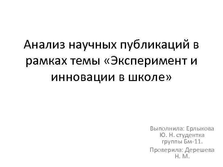 Анализ научных публикаций в рамках темы «Эксперимент и инновации в школе» Выполнила: Ерлыкова Ю.