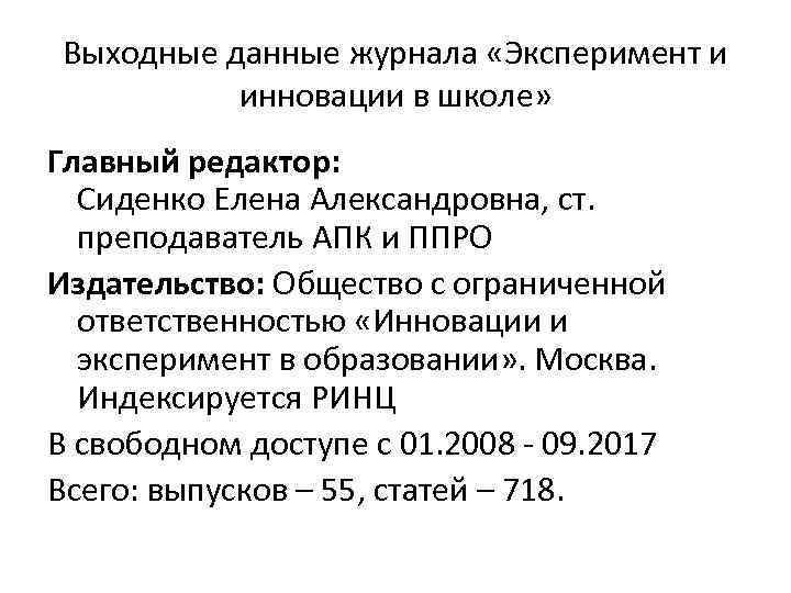 Выходные данные журнала «Эксперимент и инновации в школе» Главный редактор: Сиденко Елена Александровна, ст.