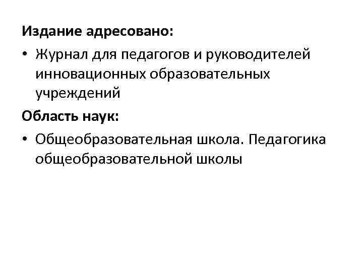 Издание адресовано: • Журнал для педагогов и руководителей инновационных образовательных учреждений Область наук: •