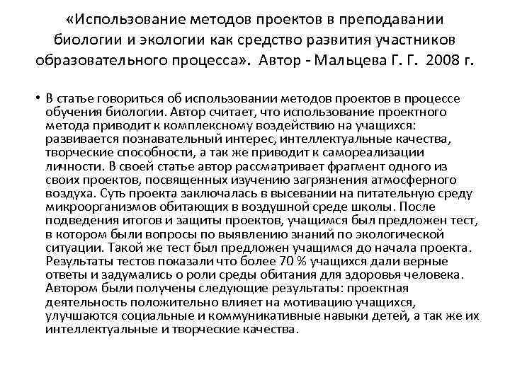  «Использование методов проектов в преподавании биологии и экологии как средство развития участников образовательного