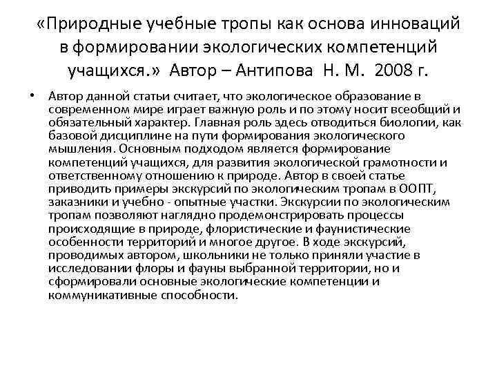  «Природные учебные тропы как основа инноваций в формировании экологических компетенций учащихся. » Автор