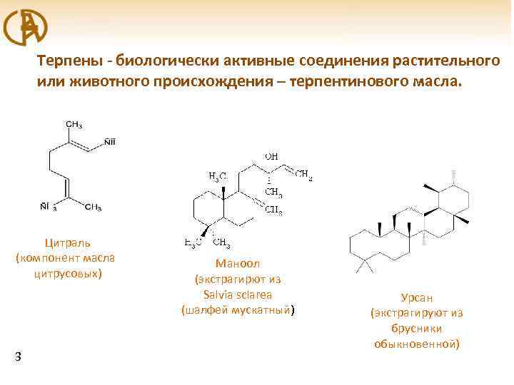 Терпены - биологически активные соединения растительного или животного происхождения – терпентинового масла. Цитраль (компонент