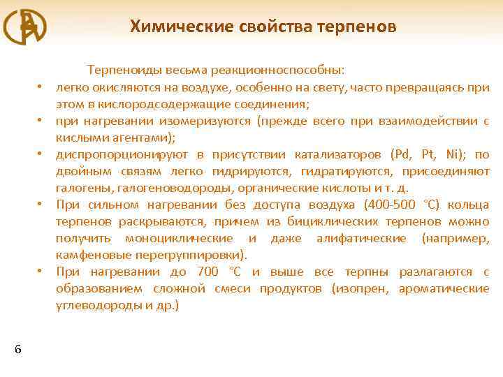 Химические свойства терпенов • • • 6 Терпеноиды весьма реакционноспособны: легко окисляются на воздухе,