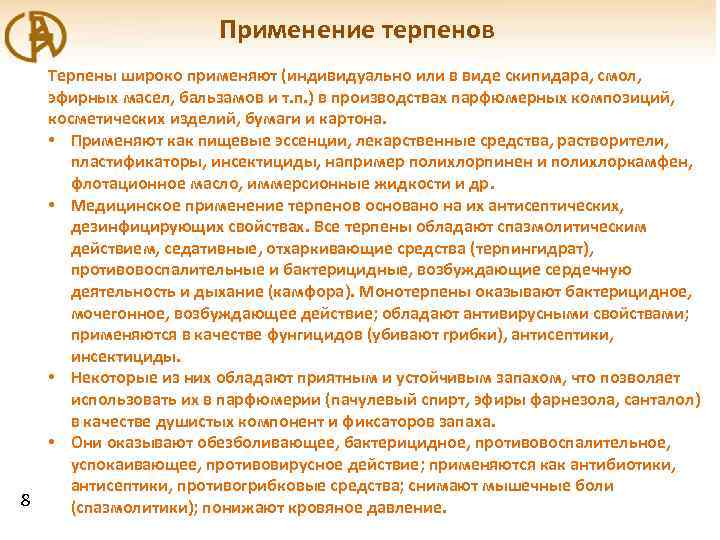 Применение терпенов Терпены широко применяют (индивидуально или в виде скипидара, смол, эфирных масел, бальзамов