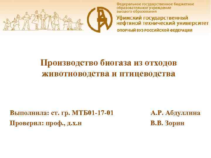 Производство биогаза из отходов животноводства и птицеводства Выполнила: ст. гр. МТБ 01 -17 -01