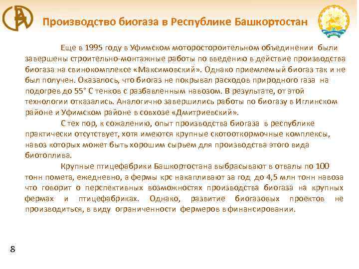 Производство биогаза в Республике Башкортостан Еще в 1995 году в Уфимском моторостороительном объединении были