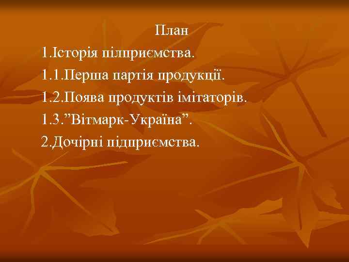 План 1. Історія пілприємства. 1. 1. Перша партія продукції. 1. 2. Поява продуктів імітаторів.