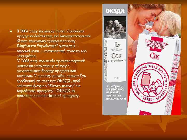 n З 2004 року на ринку стали з'являтися продукти-імітатори, які використовували більш агресивну цінову