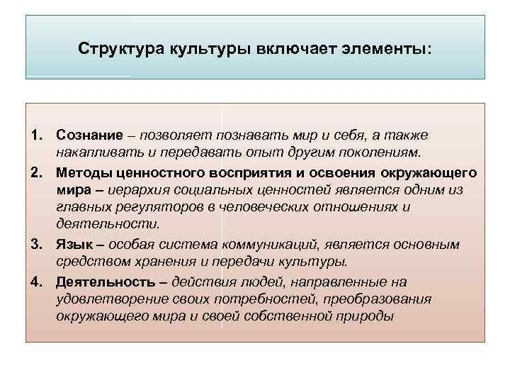 Структура культуры включает элементы: 1. Сознание – позволяет познавать мир и себя, а также