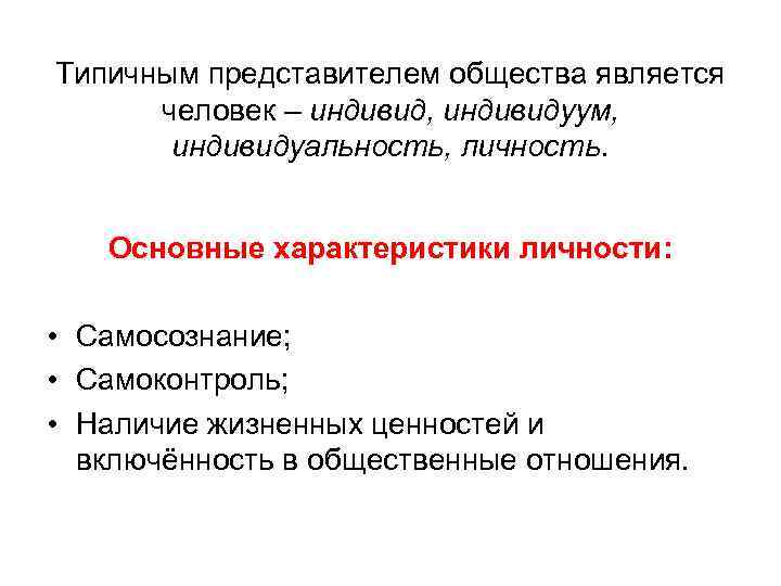 Типичным представителем общества является человек – индивид, индивидуум, индивидуальность, личность. Основные характеристики личности: •