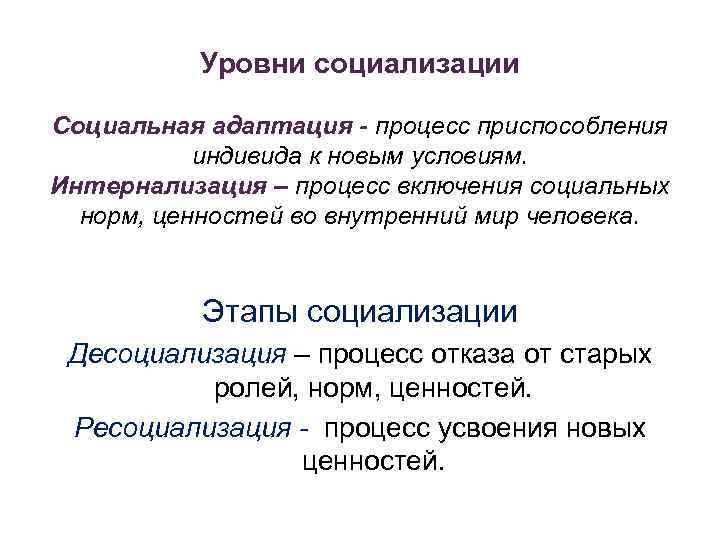 Уровни социализации Социальная адаптация - процесс приспособления индивида к новым условиям. Интернализация – процесс