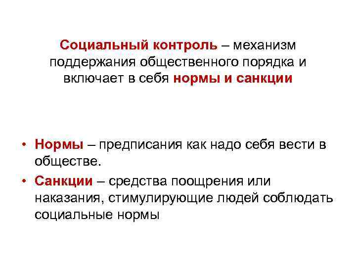 Поддержание общего порядка. Механизм поддержания социального порядка. Социальный порядок социальный контроль. Социальный контроль нормы и санкции. Механизмы социального контроля.