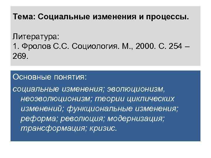 Изменение социальных отношений. Социология социальных изменений. Концепции социальных изменений. Теории социальных изменений в социологии. Основные теории социальных изменений.