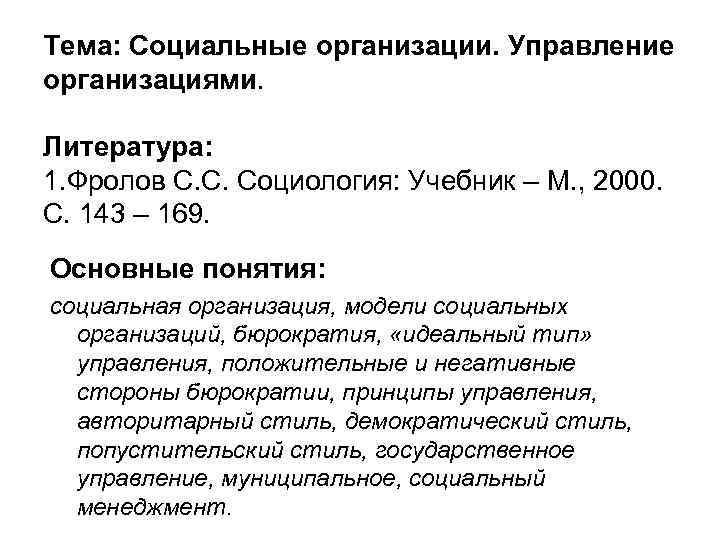 Тема: Социальные организации. Управление организациями. Литература: 1. Фролов С. С. Социология: Учебник – М.