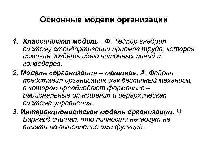 Основные модели организации 1. Классическая модель - Ф. Тейлор внедрил систему стандартизации приемов труда,