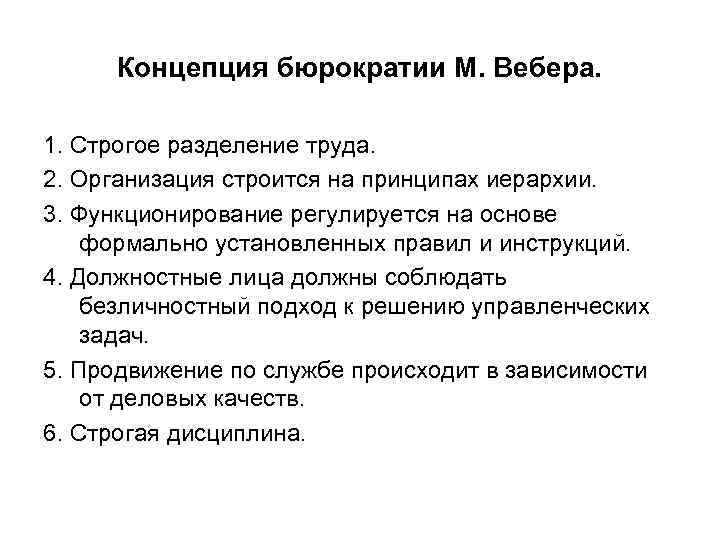 Концепция бюрократии М. Вебера. 1. Строгое разделение труда. 2. Организация строится на принципах иерархии.