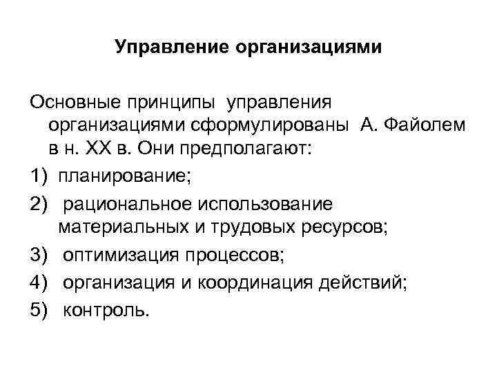 Управление организациями Основные принципы управления организациями сформулированы А. Файолем в н. XX в. Они