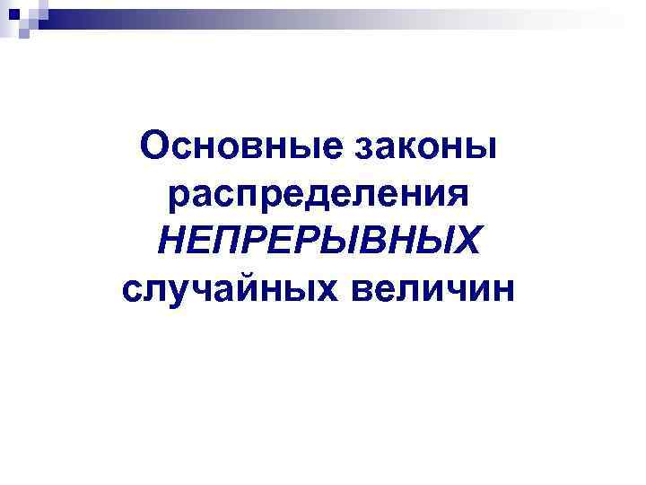 Основные законы распределения НЕПРЕРЫВНЫХ случайных величин 