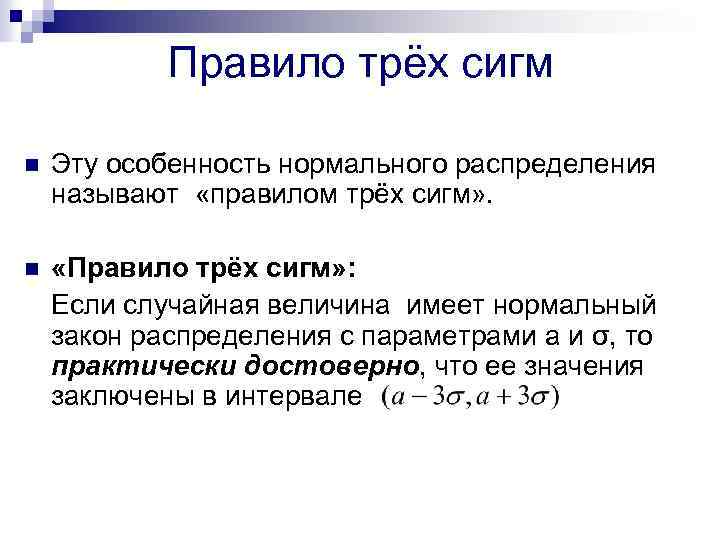 Правило трёх сигм n Эту особенность нормального распределения называют «правилом трёх сигм» . n