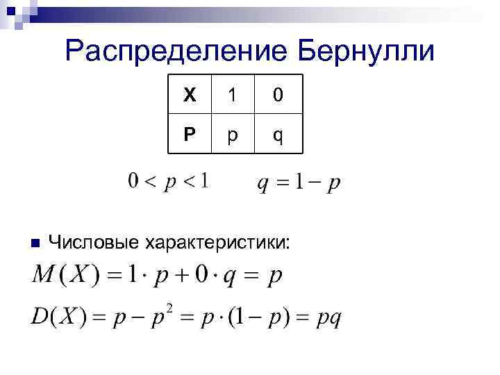 Распределение Бернулли Х 0 Р n 1 р q Числовые характеристики: 