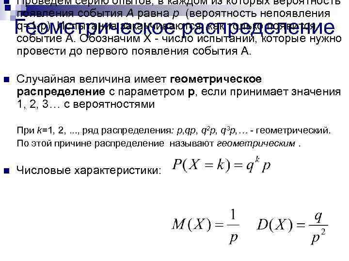 n Проведем серию опытов, в каждом из которых вероятность появления события А равна р